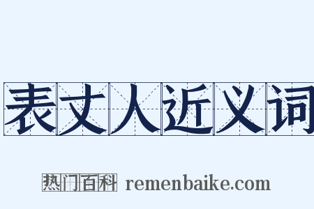 表丈人近义词是什么意思的图片
